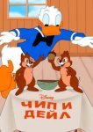  Чип и Дейл 