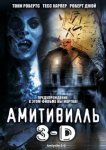  Амитивилль 3-D 