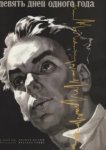  Девять дней одного года 
