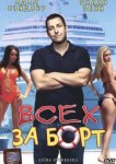  Всех за борт 