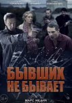  Бывших не бывает 