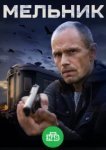  Мельник 