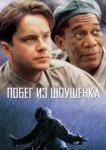  Побег из Шоушенка 