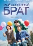  Мой особенный брат 