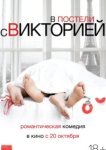  В постели с Викторией 