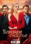 Близкое счастье
