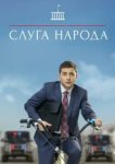 Слуга народа 