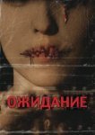  Ожидание 