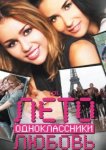  Лето. Одноклассники. Любовь 