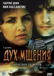 Дух мщения 