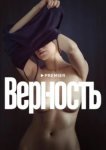  Верность 