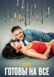  Готовы на всё 