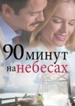  90 минут на небесах 
