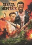  Десятилетие мертвецов 