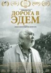  Дорога в Эдем 