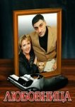  Любовница 