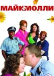  Майк и Молли 