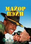  Майор Пэйн 