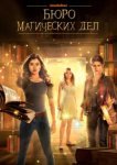  Бюро магических дел 