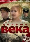  Дольше века 