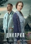Дикарка