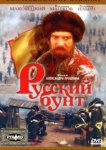  Русский бунт 