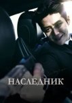  Наследник 