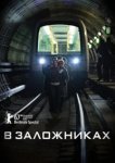  В заложниках 