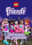  Lego Friends: Девчонки на задании 