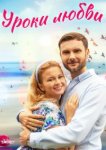  Уроки любви 