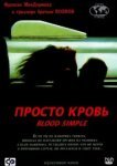  Просто кровь 