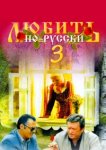 Любить по-русски 3 