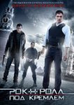  Рок-н-ролл под Кремлём 