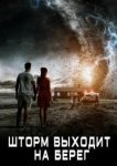  Шторм выходит на берег 