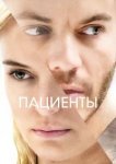  Пациенты 