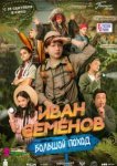  Иван Семенов: Большой поход 