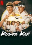  Кобра Кай 
