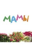  Мамы 