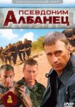  Псевдоним «Албанец» 