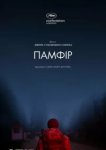  Памфир 