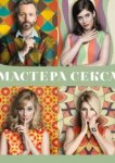  Мастера секса 