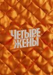  Четыре жены 