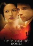  Смертельный номер 