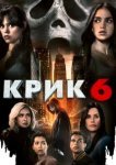  Крик 6 