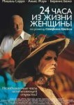  24 часа из жизни женщины 