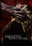  Заклятье. Книга крови 