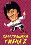  Бесстрашная гиена 2 