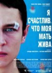  Я счастлив, что моя мать жива 