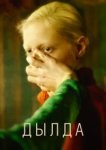  Дылда 