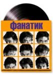  Фанатик 